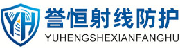 誉恒射线防护商洛办事处